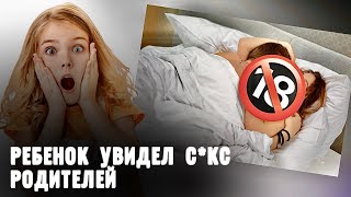 Что делать, если ребенок увидел секс родителей? Как реагировать и поступить?