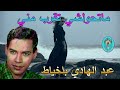 عبد الهادي بلخياط ماتحولشي تقرب مني 