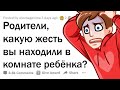 РОДИТЕЛИ, КАКОЙ ТРЭШ ВЫ НАШЛИ У РЕБЁНКА, НО НЕ СКАЗАЛИ ЕМУ ОБ ЭТОМ? 😳