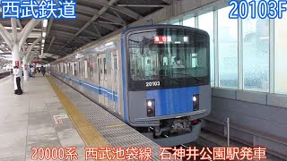 西武20000系　20103F　西武池袋線　石神井公園駅発車