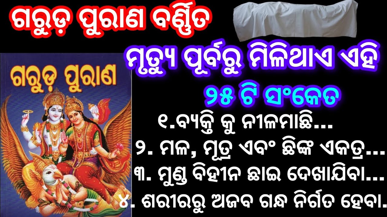 ମୃତ୍ୟୁ ପୂର୍ବରୁ ମିଳିଥାଏ ଏହି ୨୫ ଟି ସଂକେତ‼️25 signs before death ‼️Garuda Purana‼️ motivation video 