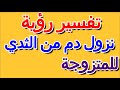 ما تفسير حلم نزول الدم من الثدي للمتزوجة التأويل تفسير الأحلام الكتاب الرابع ما تفسير حلم نزول الدم من الثدي للمتزوجة التأويل تفسير الأحلام الكتاب الرابع