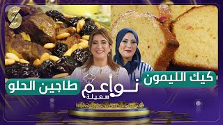 نواعم سهيلة 🌙 طاجين الحلو وكيك بالليمون 😍 الشاف سهيلة و السيدة أمينة