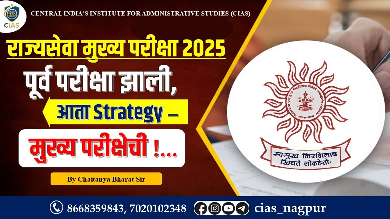 मुख्य परीक्षेची तयारी | MPSC Mains 2025 Strategy | By Chaitanya Bharat Sir