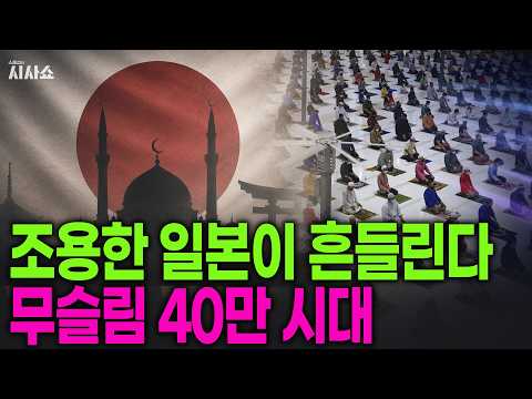 일본 전역에 <strong>무슬림</strong> 40만 명이 살고 있다? 곧 한국으로 번질 것
