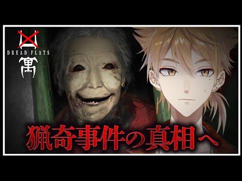 【Dread Flats 凶寓】極限の抑圧と恐怖が渦巻く猟奇事件へ【にじさんじ / 伏見ガク】