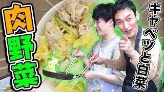 料理初心者のぶんけい君と作る！キャベツと白菜の肉野菜炒めと春雨スープ！【パオパオチャンネルコラボ】