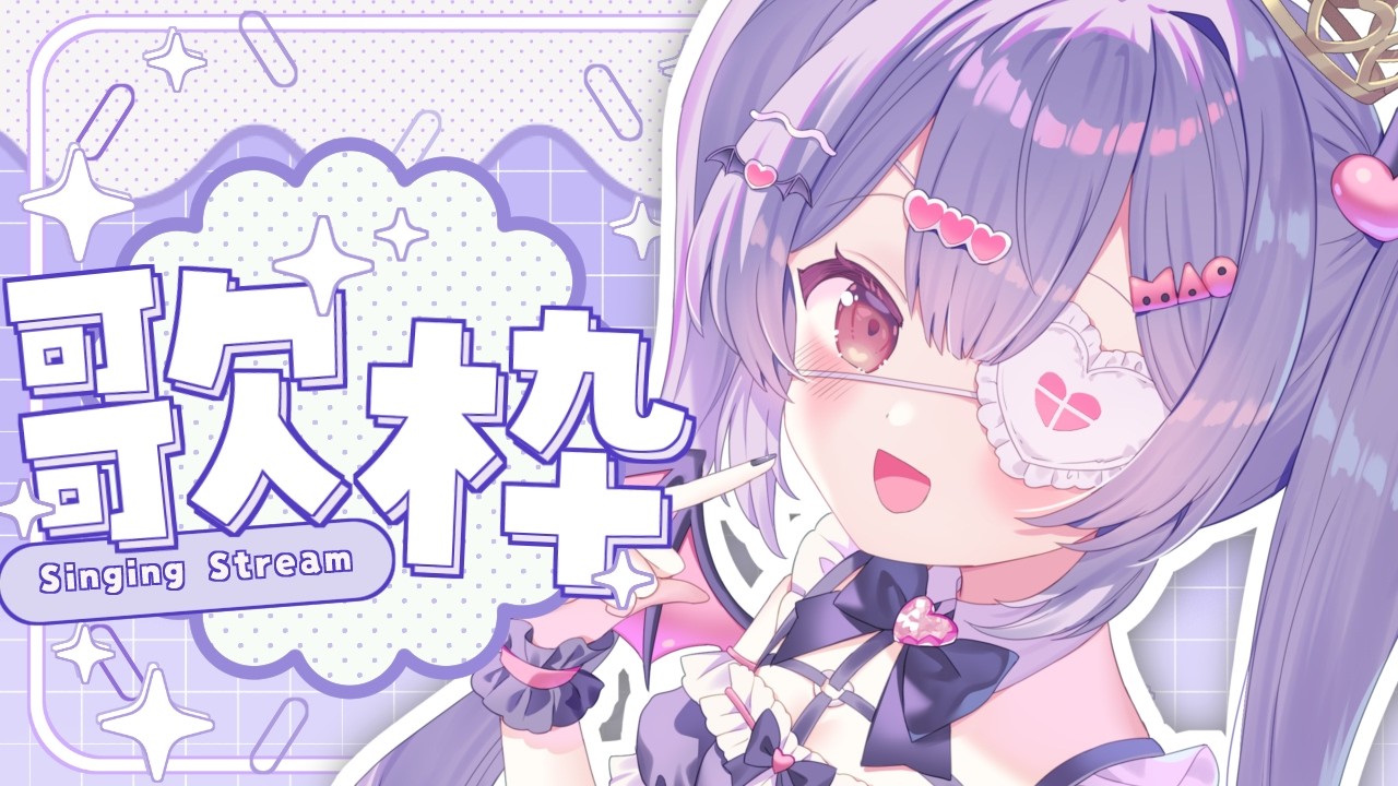 ✦ 雑談歌枠 ✦ 初見さん/ROM勢さんも大歓迎!1曲だけでもいかがですか!【 #新人vtuber 】【 #歌枠 】