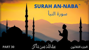 Surah An-Naba` I Part 30 I سورة النبأ I الجزء الثلاثون I عبدالله عمرشاكر