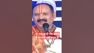 दो पाप कभी मत करना भुगतना यही परता है 🌿🙏#pandit_pradeep_ji_mishra #ravish #archana