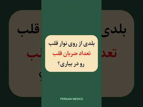 محاسبه ضربان قلب از روی نوار قلب آموزش سریع  در ۶۰ ثانیه