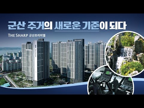 군산 주거의 새로운 기준, 더샵 군산프리미엘