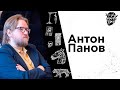 #17 Антон Панов: Россия и Америка — далекие друзья