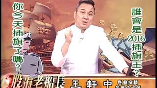 20160715 2200 王軒中 股海老船長