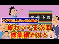 【総集編その⑥】サザエさんの地獄みてぇな次回予告のモノマネ【サザエさんキャラのみ版】