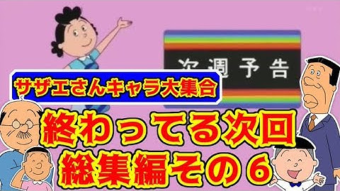 【総集編その⑥】サザエさんの地獄みてぇな次回予告のモノマネ【サザエさんキャラのみ版】