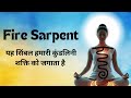 fire sarpent symbol कुंडलिनी शक्ति #reiki #healing #energy