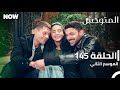 المتوحش الحلقة 145 الموسم الثاني مدبلج Arabic Dubbed Al Motawahesh 