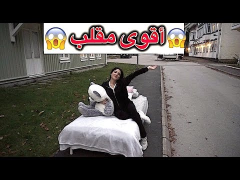حطيت تخت اختي بالشارع لا تفوتوا