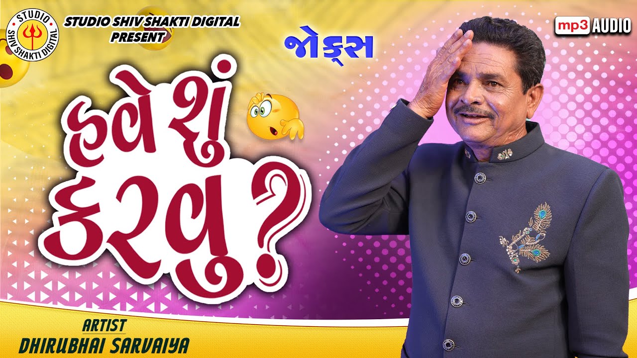 હવે શું કરવું ? | Dhirubhai Sarvaiya | Have Shu Karvu | Gujarati Comedy 2026