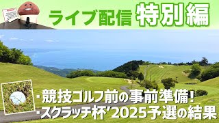 ライブ配信特別編　競技ゴルフ前の事前準備！　スクラッチ杯’2025予選の結果