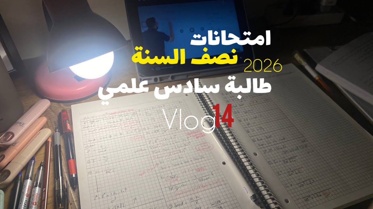 فلوگ إمتحانات نِصف السنة || طالبة سادس علمي 🐻 
