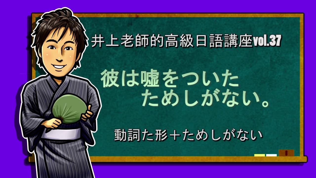 ためしがない 的用法高級日語vol 37 井上老師的日語講座和日本文化ｑ ａ