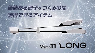 綺麗な冊子づくりに欠かせない。中とじホッチキスVaimo11 LONG 商品紹介動画