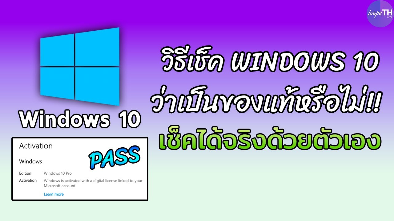 วิธีเช็ค Windows 10 ที่ใช้งานอยู่ว่าเป็นของแท้หรือไม่ เช็คได้จริง - Ice  Path Channel - Youtube