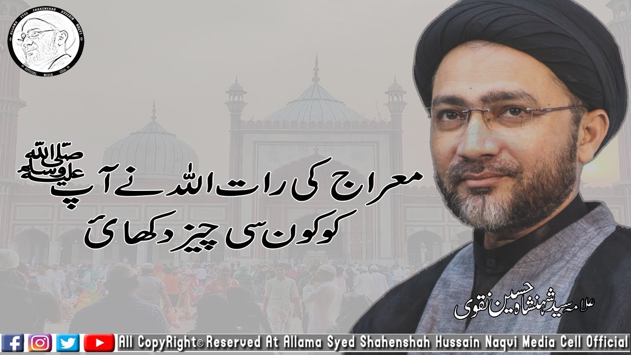 Miraj ki Raat Allah Nay Sarkar Ko Kia Toffa Diya | Allama Syed Shahenshah Hussain Naqvi |