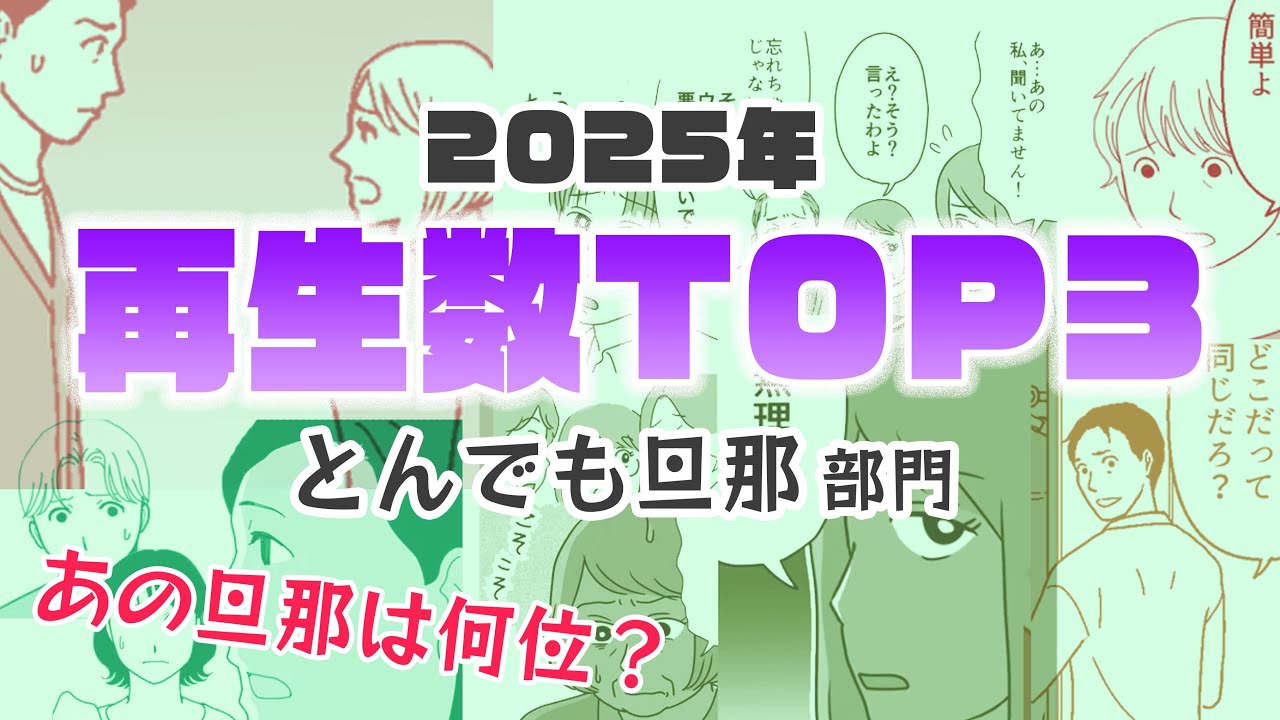 旦那に悩まされたママたち！再生数TOP３・とんでも旦那部門✨2025年まとめ 【今年もありがとう】名作見逃してませんか⁉年末年始でチェックしてみてね！