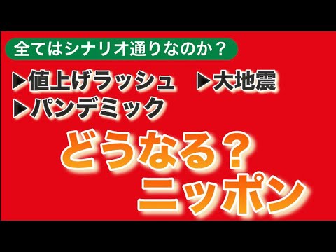 【値上げラッシュ、致死率50%パンデミック、大地震】どうなる？ニッポン