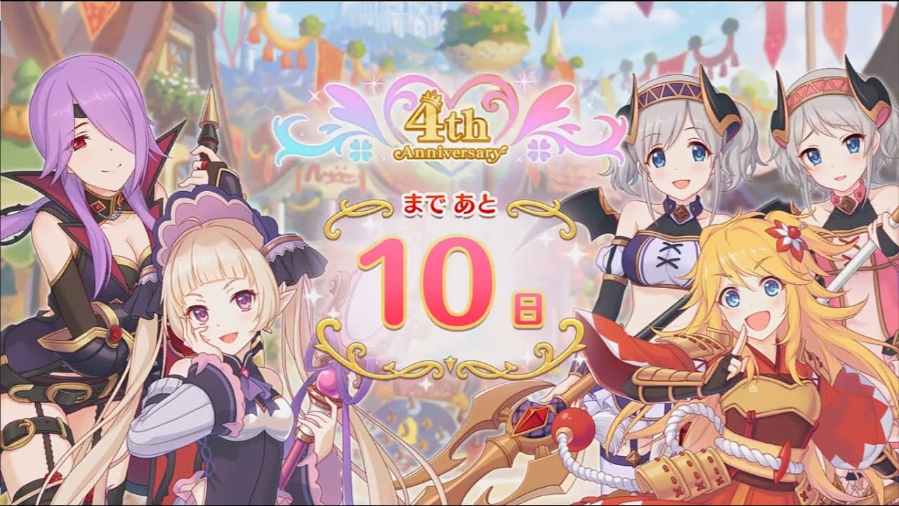 プリコネr 4th Anniversary カウントダウン あと10日 第7話 闇医者と奇妙な患者たち 22おすすめアプリゲーム動画配信まとめ