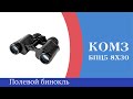 БПЦ5 8х30 - Обзор на компактный российский бинокль