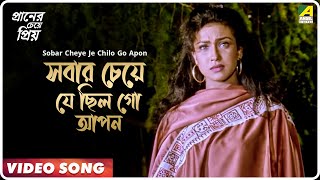 Sobar Cheye Je Chilo Go Apon | Praner Cheye Priyo | Bengali Movie Song | Kumar Sanu