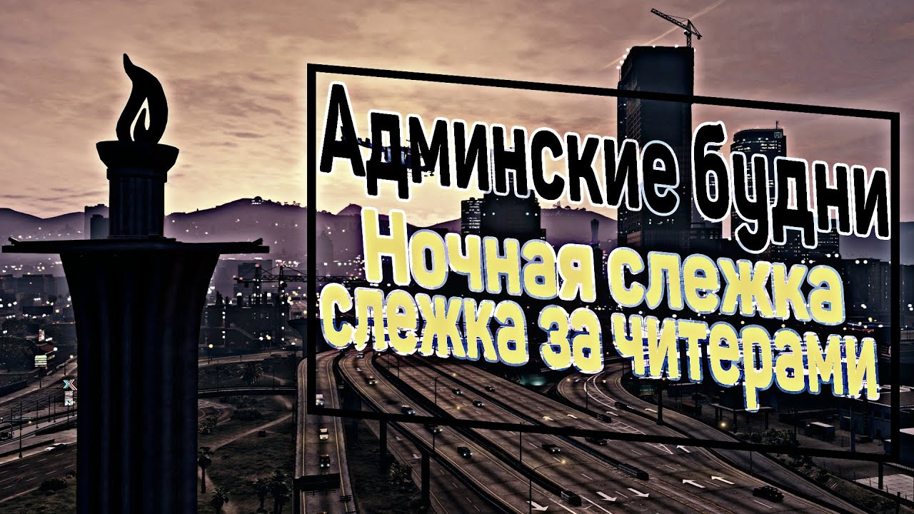 Бот шахтер. Дом по госу. Слежка за игроками - Админские будни в GTA SAMP #17 чумаков один в один