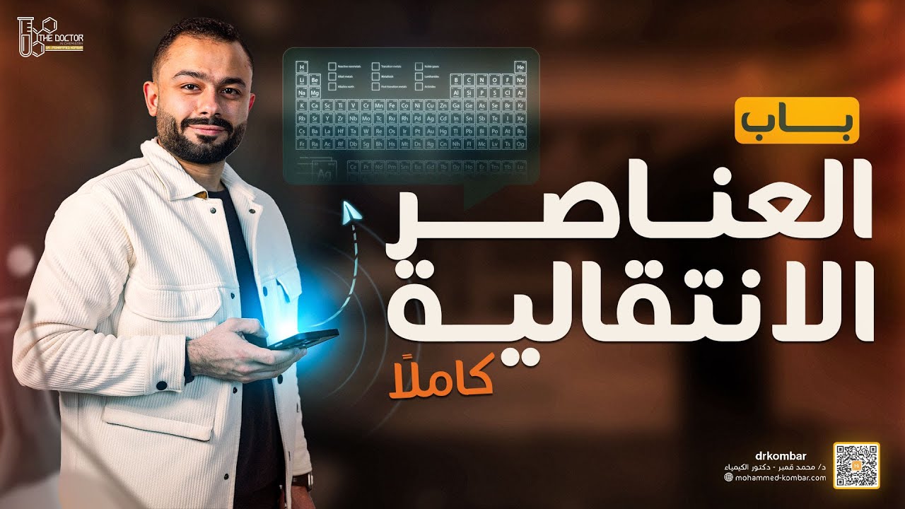 مراجعة الباب الأول العناصر الانتقالية كاملاً ..د/محمد قمبر | كيمياء 3 ثانوي 2025