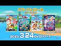 「パウ・パトロール シーズン4」2023年3月24日(金) DVDリリース！