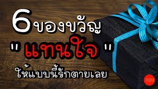 6 ของขวัญแทนใจ ให้แบบนี้รักตายเลย by Nakashima Mark screenshot 3
