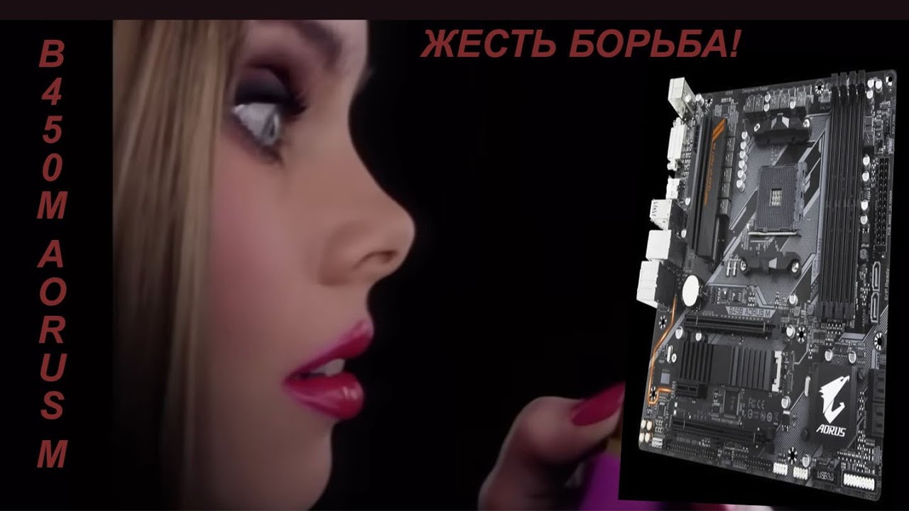 Жесть! Борьбическая борьба с desktop motherboard Gygabite B450M ARUS M