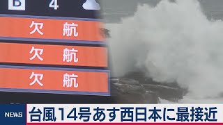 台風14号あす西日本に最接近（2020年10月9日）