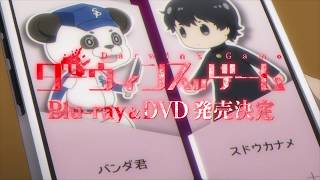 TVアニメ「ダーウィンズゲーム」Blu-ray＆DVD第1巻発売告知CM