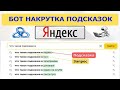 Бот накрутка подсказок яндекса на Zennoposter (2025)
