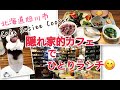 【北海道OLランチ】隠れ家的おしゃれカフェ（北海道旭川市永山カフェスージークーパー）