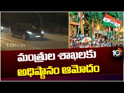 Approval of the Heads of Departments of Ministers | మంత్రుల శాఖలకు అధిష్ఠానం ఆమోదం | 10TV