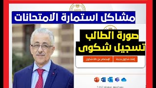 مشاكل استمارة امتحانات الثانوية العامة / اختفاء بيانات الطلاب / تحميل صورة / تقديم شكوى الكترونية