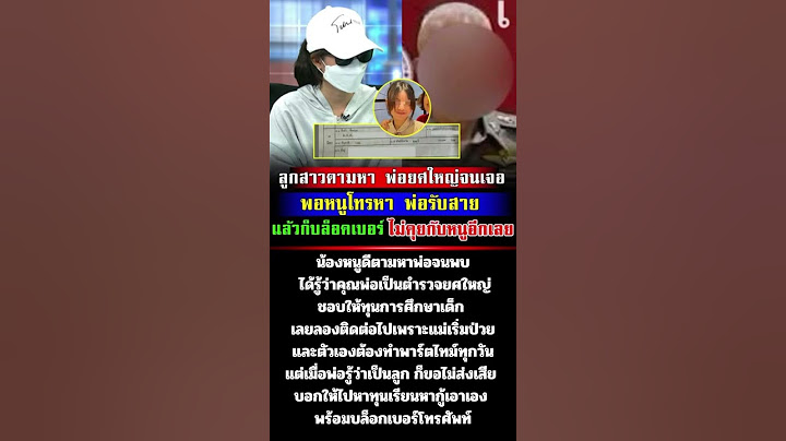 น้องหนูดีตามหาพ่อจนเจอ เป็นตำรวจยศใหญ่ แต่พ่อกลับไม่ช่วย และยังบล็อกเบอร์โทรอีก #โหนกระแสล่าสุด