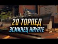 ✔️ 20 ДЛИННЫХ ТОРПЕД ✔️ ЭСМИНЕЦ HAYATE World of Warships