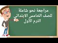 أقوى مراجعة نحو للصف الخامس الابتدائي ترم اول 