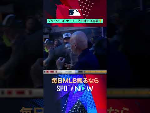 【ブリュワーズ】3年連続地区制覇🏆快挙達成! #SPOTVNOWニュース #shorts